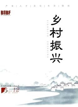 乡村振兴